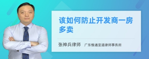 该如何防止开发商一房多卖