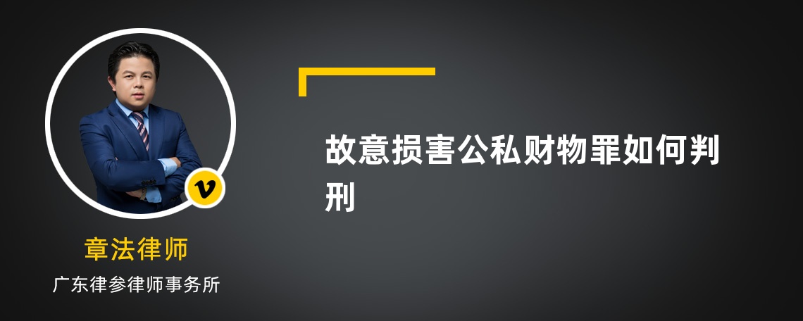 故意损害公私财物罪如何判刑