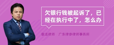 欠银行钱被起诉了，已经在执行中了，怎么办