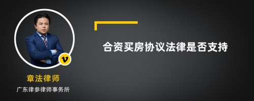 合资买房协议法律是否支持