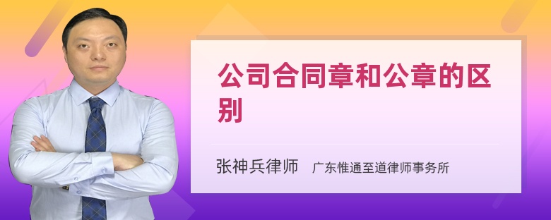 公司合同章和公章的区别