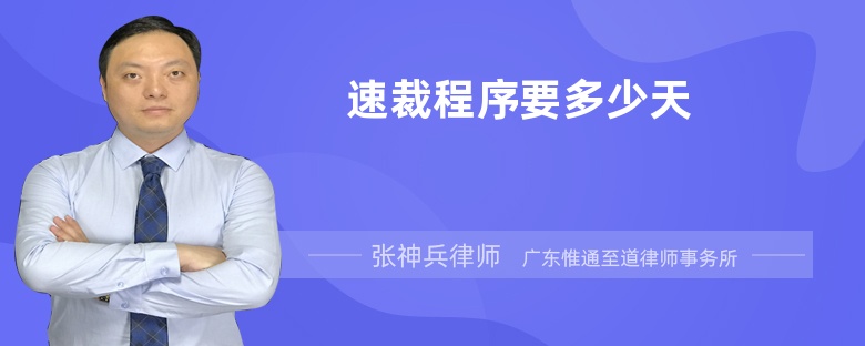 速裁程序要多少天