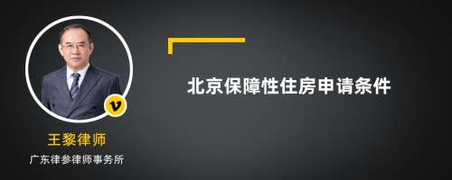 北京保障性住房申请条件