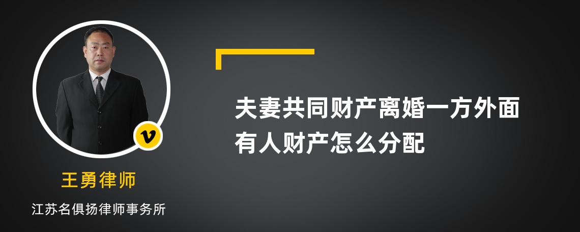 夫妻共同财产离婚一方外面有人财产怎么分配