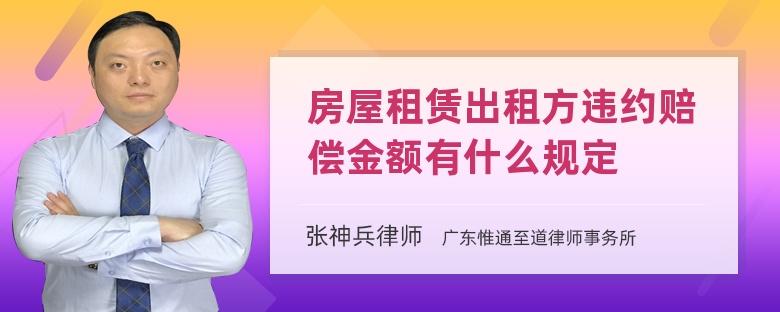 房屋租赁出租方违约赔偿金额有什么规定