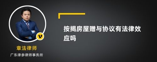 按揭房屋赠与协议有法律效应吗