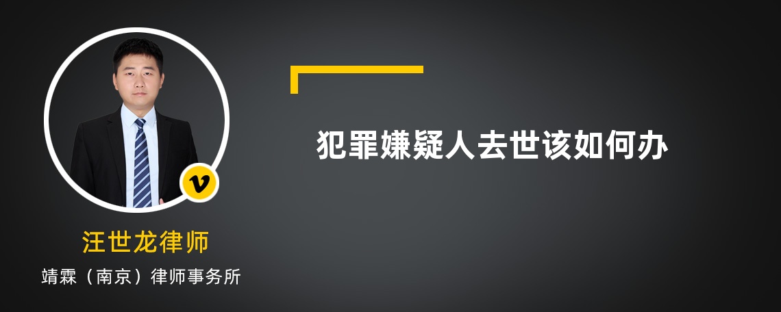 犯罪嫌疑人去世该如何办