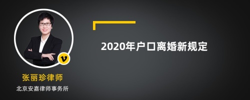 2020年户口离婚新规定