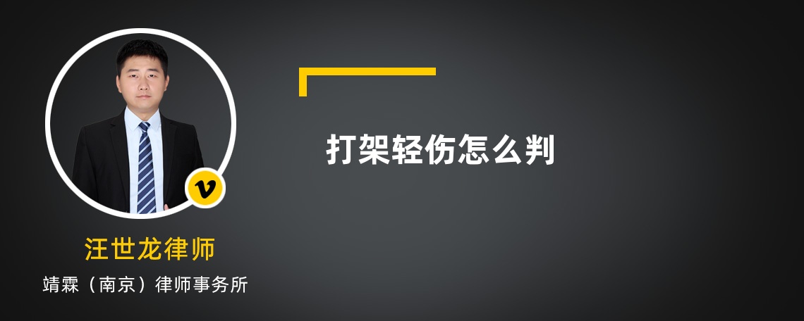 打架轻伤怎么判