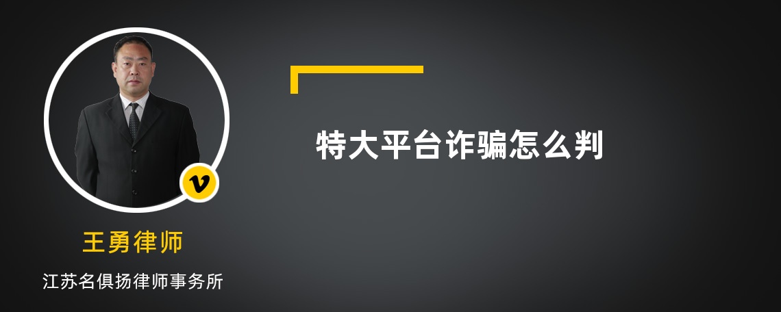 特大平台诈骗怎么判