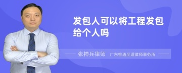 发包人可以将工程发包给个人吗