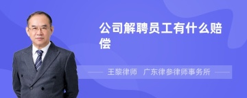 公司解聘员工有什么赔偿