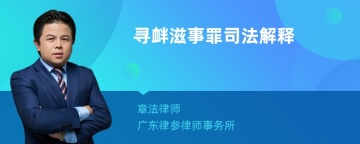 寻衅滋事罪司法解释