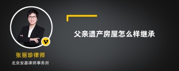 父亲遗产房屋怎么样继承