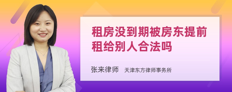 租房没到期被房东提前租给别人合法吗