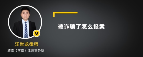 被诈骗了怎么报案