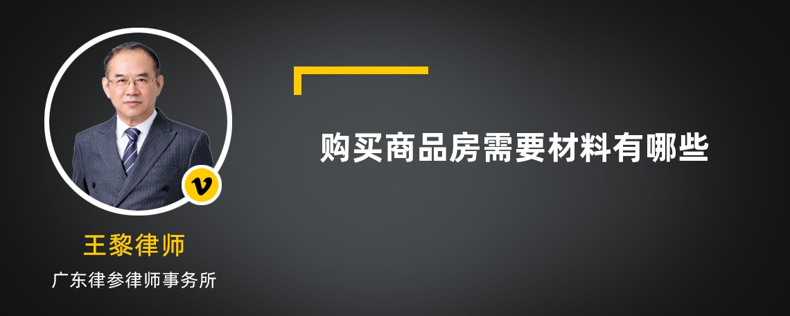 购买商品房需要材料有哪些