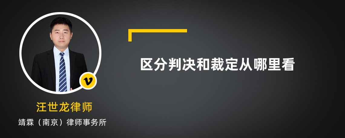 区分判决和裁定从哪里看