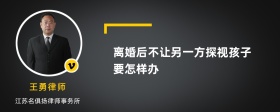 离婚后不让另一方探视孩子要怎样办