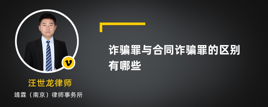 诈骗罪与合同诈骗罪的区别有哪些