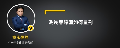 洗钱罪跨国如何量刑