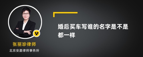 婚后买车写谁的名字是不是都一样