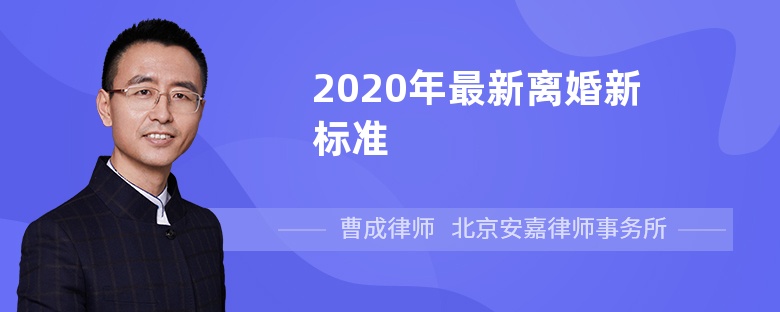 2020年最新离婚新标准