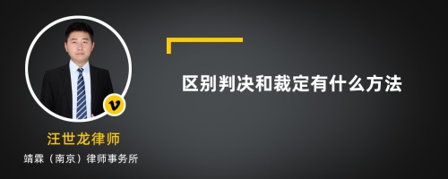 区别判决和裁定有什么方法