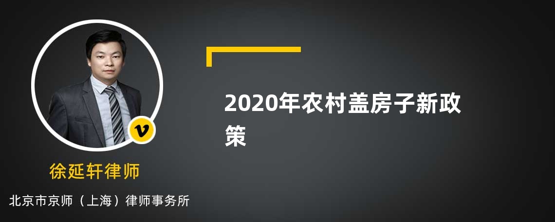 2020年农村盖房子新政策