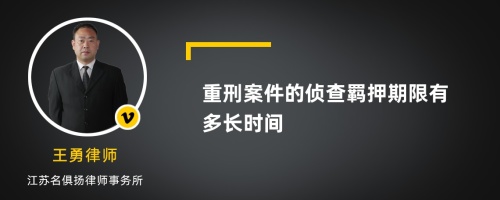 重刑案件的侦查羁押期限有多长时间