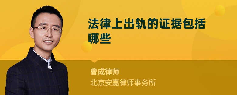 法律上出轨的证据包括哪些