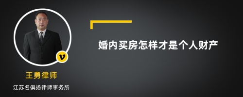 婚内买房怎样才是个人财产