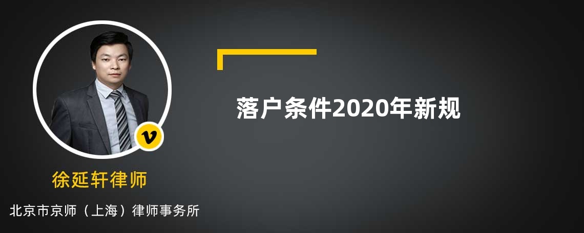 落户条件2020年新规