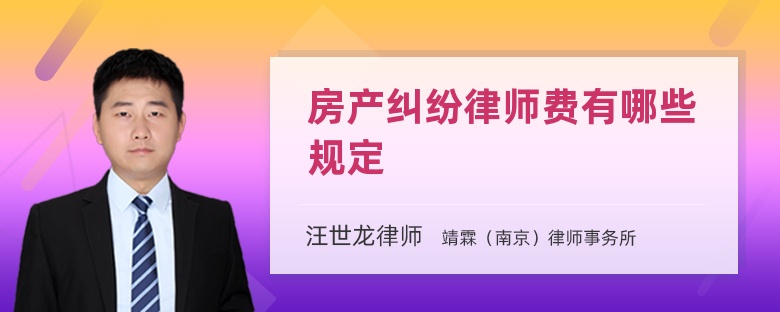 房产纠纷律师费有哪些规定