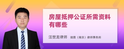 房屋抵押公证所需资料有哪些