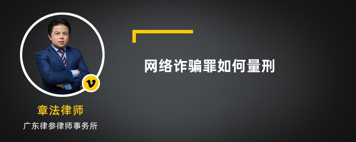 网络诈骗罪如何量刑