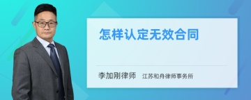 怎样认定无效合同