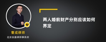 两人婚前财产分别应该如何界定