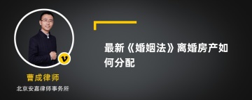 最新《婚姻法》离婚房产如何分配