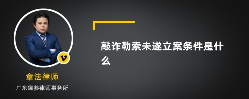 敲诈勒索未遂立案条件是什么