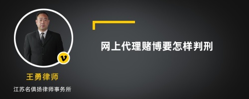 网上代理赌博要怎样判刑