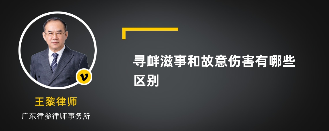 寻衅滋事和故意伤害有哪些区别