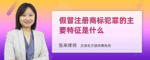 假冒注册商标犯罪的主要特征是什么