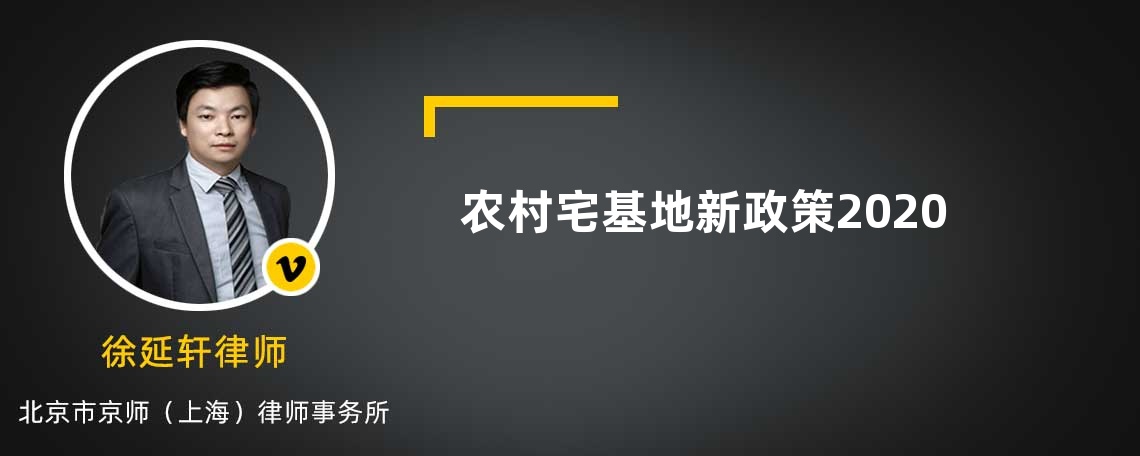 农村宅基地新政策2020