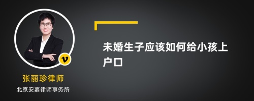 未婚生子应该如何给小孩上户口