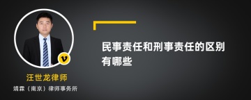 民事责任和刑事责任的区别有哪些