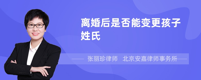 离婚后是否能变更孩子姓氏