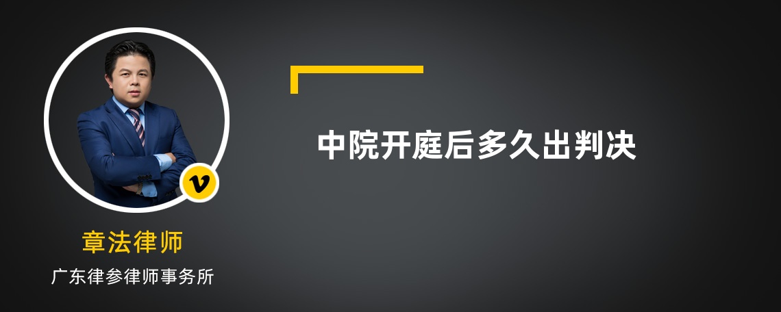 中院开庭后多久出判决