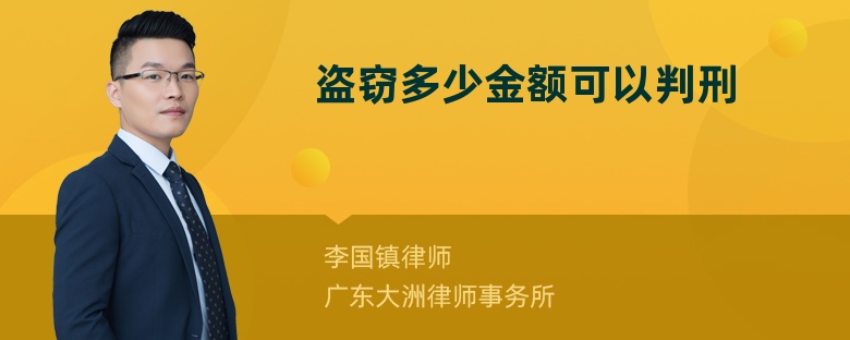 盗窃多少金额可以判刑