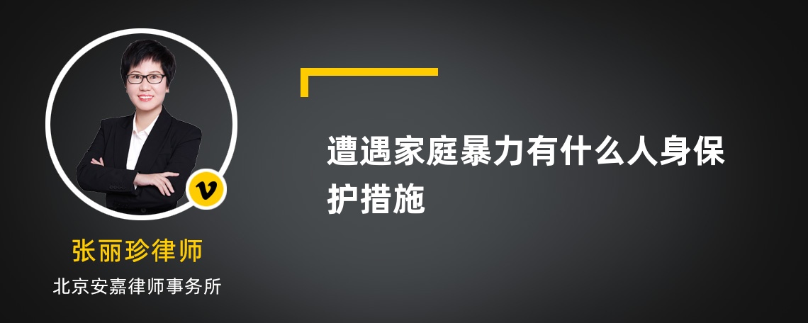 遭遇家庭暴力有什么人身保护措施